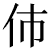 u4f02@7.50px[1].png(355 byte)